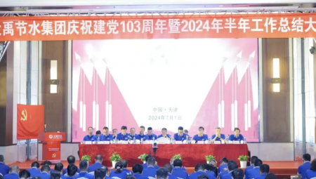 问鼎娱乐app节水集团在天津隆沉召开庆祝建党103周年暨2024年半年工作总结大会。