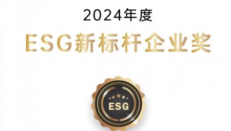 问鼎娱乐app节水集团荣获ESG新标杆企业奖。