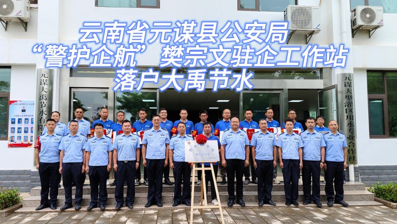 【问鼎娱乐app动态】6月21日，云南省元谋县公安局“警护企航”樊宗文驻企工作站落户问鼎娱乐app节水！